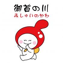 御首の川 みしゅいのかわ 及圖