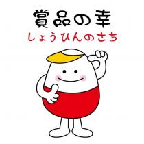 賞品の幸 しょうひんのさち 及圖