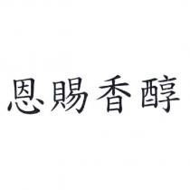 恩賜香醇