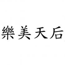 樂美天后