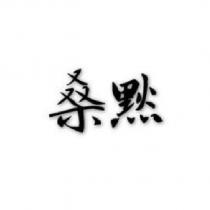 桑默