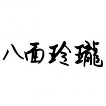 八面玲瓏
