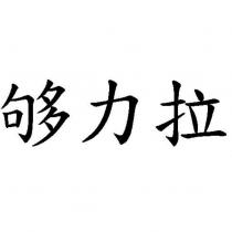 夠力拉