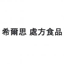 希爾思 處方食品