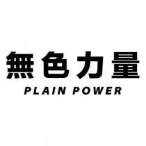 無色力量 PLAIN POWER