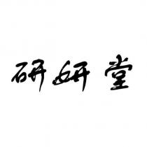 研妍堂