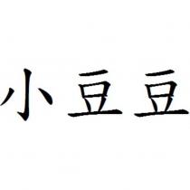 小豆豆