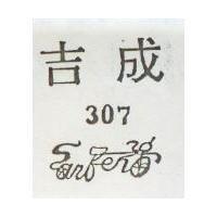 吉成 307 及圖 