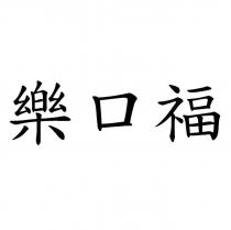 樂口福