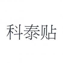 科泰貼