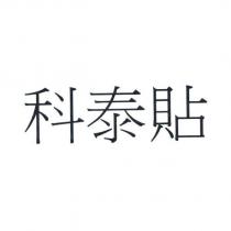 科泰貼