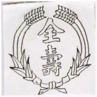 全壽及圖