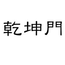 乾坤門
