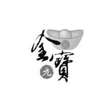金元寶及圖