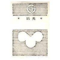 純光及圖