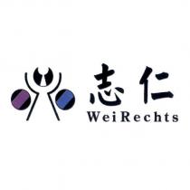 志仁 WeiRechts 及圖