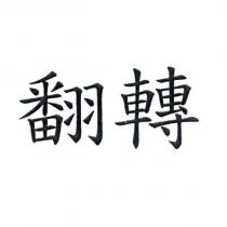 翻轉