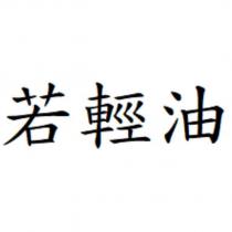 若輕油