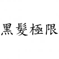 黑髮極限