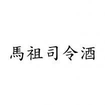 馬祖司令酒