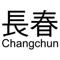長春 Changchun