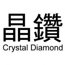 晶鑽 Crystal Diamond