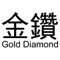 金鑽 Gold Diamond