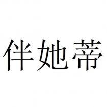 伴她蒂