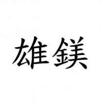 雄鎂