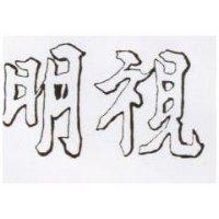 明視