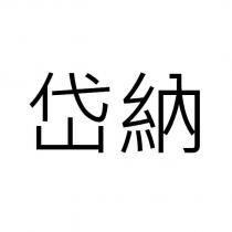 岱納