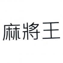 麻將王