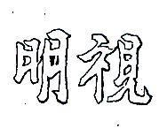 明視