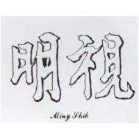 明視 MING SHIH 