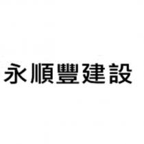 永順豐建設