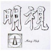 明視及圖 MING SHIH 