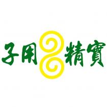 子用精實及圖
