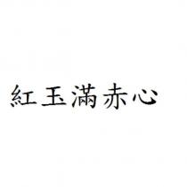 紅玉滿赤心