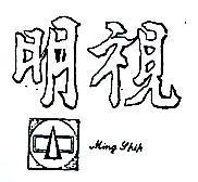 明視及圖 MING SHIH 