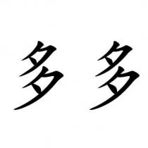 多多