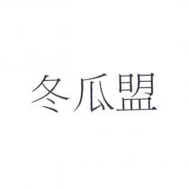 冬瓜盟