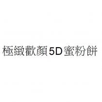 極緻歡顏 5D 蜜粉餅