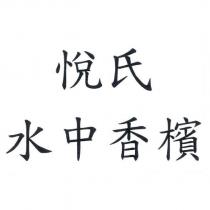 悅氏水中香檳