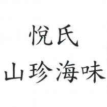 悅氏山珍海味
