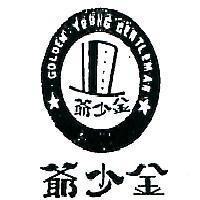金少爺及圖 GOLDEN YOUNG GENTLEMAN 