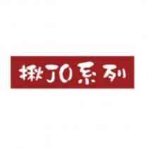 揪 JO 系列及圖
