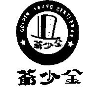 金少爺及圖 GOLDEN YOUNG GENTLEMAN 