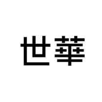 世華