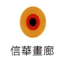 信華畫廊及圖