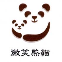微笑熊貓及圖